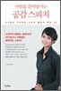 사람을 끌어당기는 공감 스피치