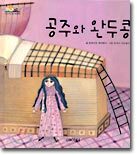 공주와 완두콩