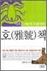 호(雅號)책