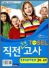 TOSEL 최상위 직전모의고사 STARTER 3회ㆍ4회