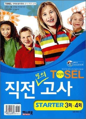 TOSEL 최상위 직전모의고사 STARTER 3회ㆍ4회