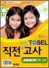 TOSEL 최상위 직전모의고사 JUNIOR 1회ㆍ2회