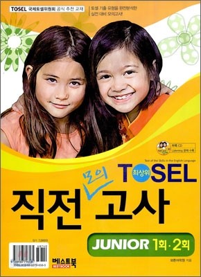 TOSEL 최상위 직전모의고사 JUNIOR 1회ㆍ2회