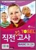 TOSEL 최상위 직전모의고사 BASIC 1회ㆍ2회