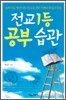 전교 1등 공부습관