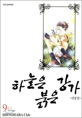 하늘은 붉은 강가 애장판 9