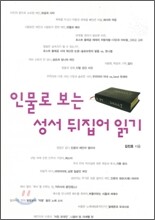 인물로 보는 성서 뒤집어 읽기