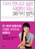다시 만나고 싶은 사람이 되는 38가지 법칙