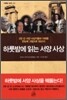 하룻밤에 읽는 서양 사상