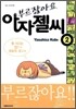부르잖아요, 아자젤 씨 2