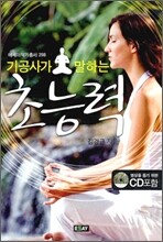 기공사가 말하는 초능력