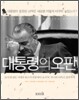 대통령의 오판