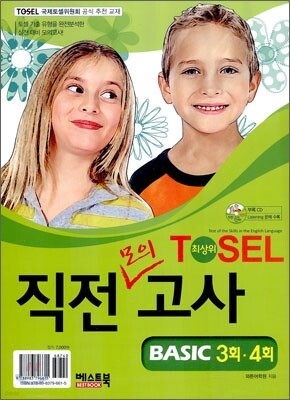 TOSEL 최상위 직전모의고사 BASIC 3회ㆍ4회