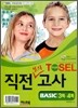TOSEL 최상위 직전모의고사 BASIC 3회ㆍ4회
