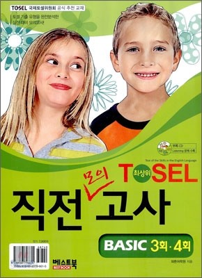 TOSEL 최상위 직전모의고사 BASIC 3회ㆍ4회