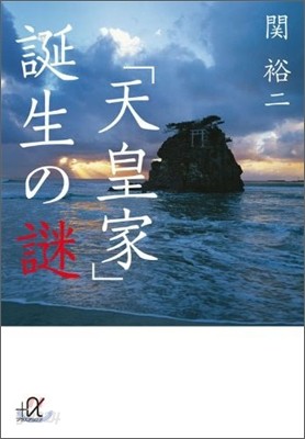 「天皇家」誕生の謎