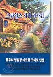 스타일즈 저택 괴사건