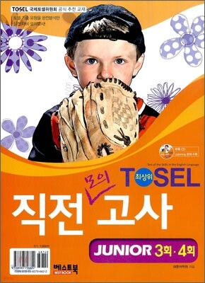 TOSEL 최상위 직전모의고사 JUNIOR 3회ㆍ4회