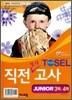 TOSEL 최상위 직전모의고사 JUNIOR 3회ㆍ4회