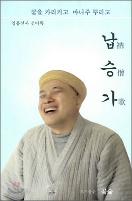 납승가 衲僧歌