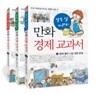 열두 살 키라의 만화 경제 교과서 1~3권 세트