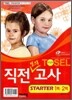 TOSEL 최상위 직전모의고사 STARTER 1회ㆍ2회