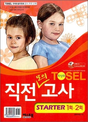 TOSEL 최상위 직전모의고사 STARTER 1회ㆍ2회