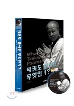 태권도 품새란 무엇인가?