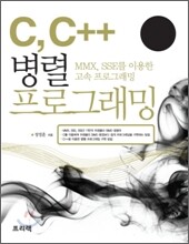 C, C++ 병렬 프로그래밍