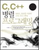 C, C++ 병렬 프로그래밍