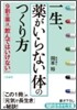 一生,「藥がいらない體」のつくり方