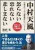 中村天風怒らない恐れない悲しまない