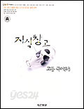 야자수 지식창고 고등국어 (하)(2002)