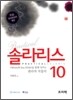 솔라리스 10