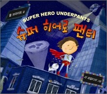 슈퍼 히어로 팬티