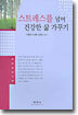 스트레스를 넘어 건강한 삶 가꾸기