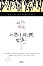 나는 아직, 어른이 되려면 멀었다