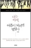 나는 아직, 어른이 되려면 멀었다