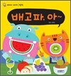 배고파, 아~