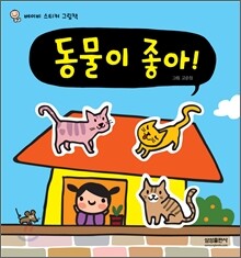동물이 좋아!