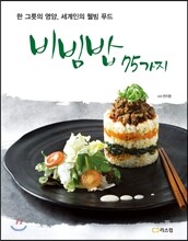 비빔밥 75가지