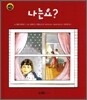 나는요?
