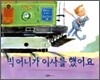 빅 어니가 이사를 했어요