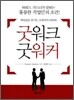 굿워크 굿워커
