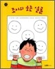 조시의 웃는 얼굴