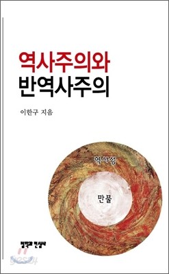 역사주의와 반역사주의