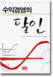수익경영의 달인
