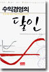 수익경영의 달인