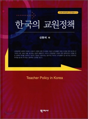 한국의 교원정책