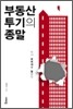 부동산 투기의 종말